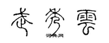 陈声远武秀云篆书个性签名怎么写