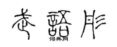 陈声远武语彤篆书个性签名怎么写