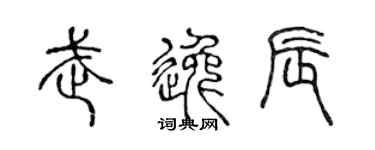 陈声远武逸辰篆书个性签名怎么写