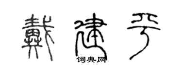 陈声远戴建平篆书个性签名怎么写