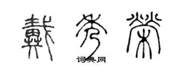 陈声远戴秀荣篆书个性签名怎么写