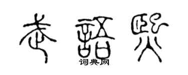 陈声远武语熙篆书个性签名怎么写