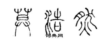 陈声远莫浩然篆书个性签名怎么写