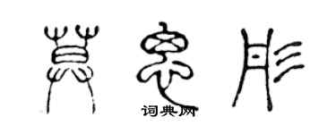 陈声远莫思彤篆书个性签名怎么写