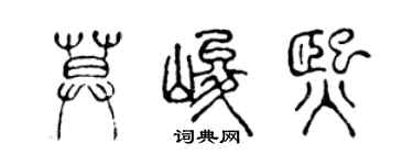 陈声远莫峻熙篆书个性签名怎么写