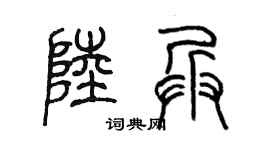 陈墨陆兵篆书个性签名怎么写