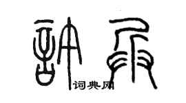 陈墨许兵篆书个性签名怎么写