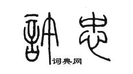 陈墨许忠篆书个性签名怎么写