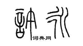 陈墨许永篆书个性签名怎么写