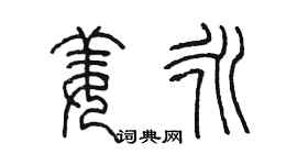 陈墨姜永篆书个性签名怎么写