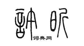 陈墨许昕篆书个性签名怎么写