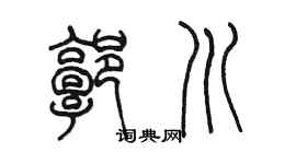 陈墨郭川篆书个性签名怎么写