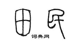 陈墨田民篆书个性签名怎么写