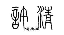 陈墨许清篆书个性签名怎么写