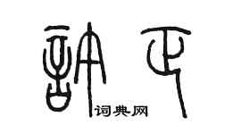 陈墨许正篆书个性签名怎么写