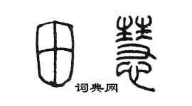 陈墨田慧篆书个性签名怎么写