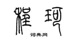 陈墨程珂篆书个性签名怎么写