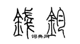 陈墨钱钧篆书个性签名怎么写