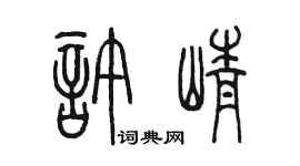 陈墨许峥篆书个性签名怎么写