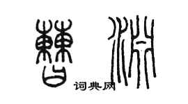 陈墨曹渊篆书个性签名怎么写