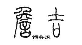 陈墨詹吉篆书个性签名怎么写