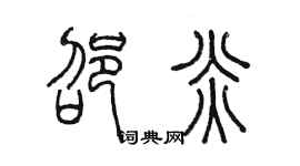 陈墨邵炎篆书个性签名怎么写