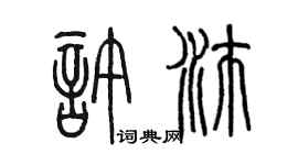 陈墨许沛篆书个性签名怎么写