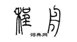 陈墨程舟篆书个性签名怎么写