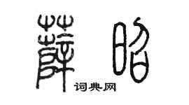 陈墨薛昭篆书个性签名怎么写