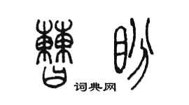 陈墨曹盼篆书个性签名怎么写