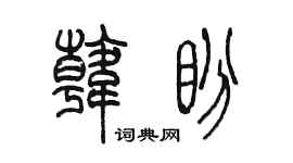 陈墨韩盼篆书个性签名怎么写