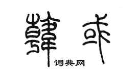 陈墨韩或篆书个性签名怎么写