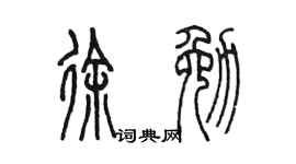 陈墨徐勉篆书个性签名怎么写