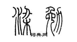 陈墨梁勉篆书个性签名怎么写