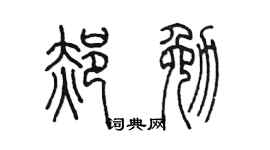 陈墨郝勉篆书个性签名怎么写