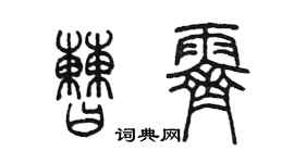 陈墨曹霁篆书个性签名怎么写