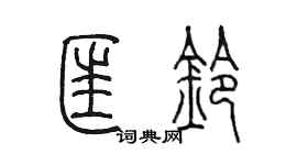 陈墨匡铃篆书个性签名怎么写