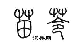 陈墨苗苓篆书个性签名怎么写