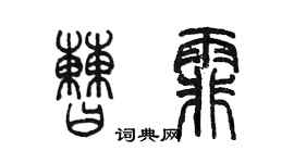 陈墨曹霏篆书个性签名怎么写