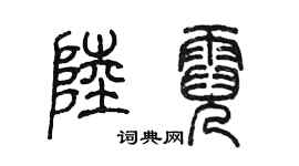 陈墨陆霓篆书个性签名怎么写