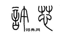 陈墨许芯篆书个性签名怎么写