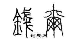 陈墨钱尔篆书个性签名怎么写