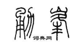 陈墨勇峰篆书个性签名怎么写