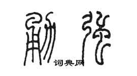 陈墨勇强篆书个性签名怎么写