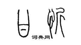 陈墨甘忻篆书个性签名怎么写