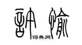 陈墨许愉篆书个性签名怎么写