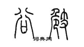 陈墨谷崎篆书个性签名怎么写