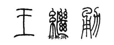 陈墨王继勇篆书个性签名怎么写