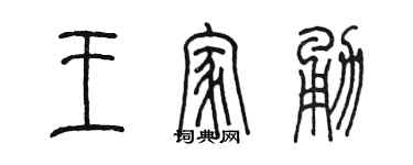 陈墨王家勇篆书个性签名怎么写