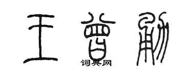 陈墨王曾勇篆书个性签名怎么写